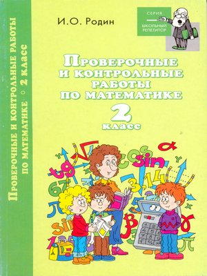 cover image of Контрольные и проверочные работы по математике. 2 класс